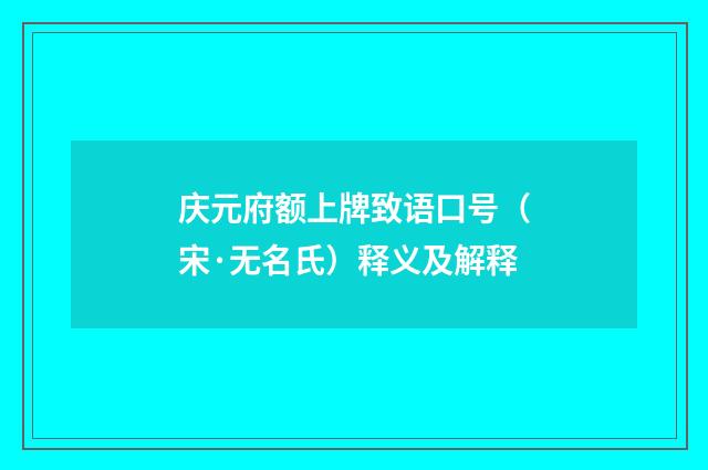 庆元府额上牌致语口号（宋·无名氏）释义及解释