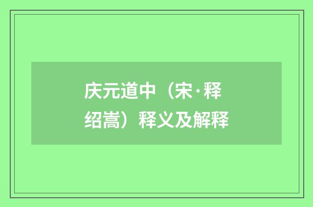 庆元道中（宋·释绍嵩）释义及解释
