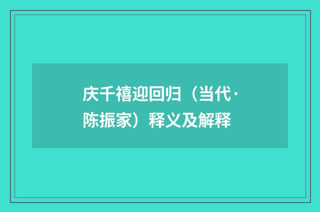 庆千禧迎回归（当代·陈振家）释义及解释