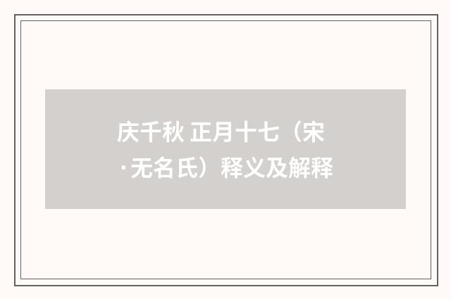 庆千秋 正月十七（宋·无名氏）释义及解释
