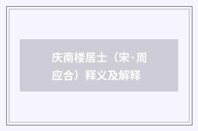 庆南楼居士（宋·周应合）释义及解释