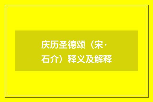 庆历圣德颂（宋·石介）释义及解释