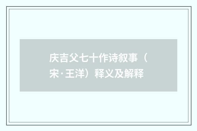 庆吉父七十作诗叙事（宋·王洋）释义及解释