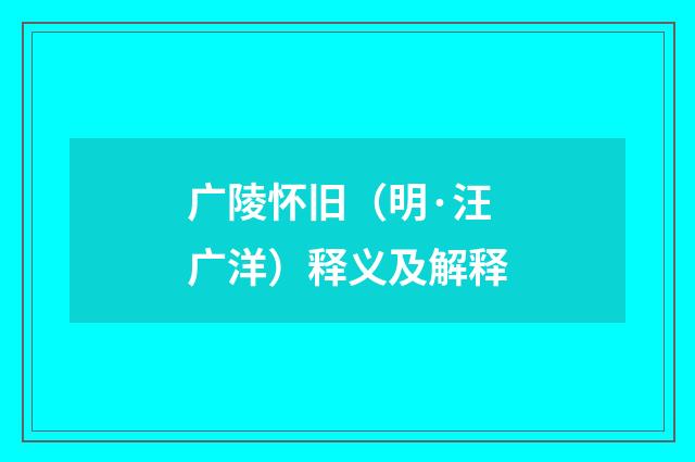 广陵怀旧（明·汪广洋）释义及解释