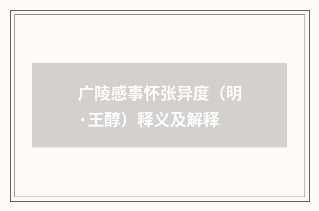 广陵感事怀张异度（明·王醇）释义及解释