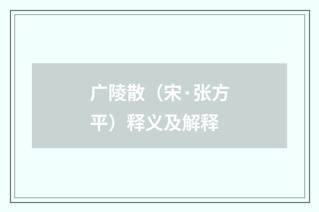 广陵散（宋·张方平）释义及解释