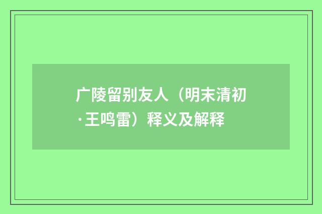 广陵留别友人（明末清初·王鸣雷）释义及解释