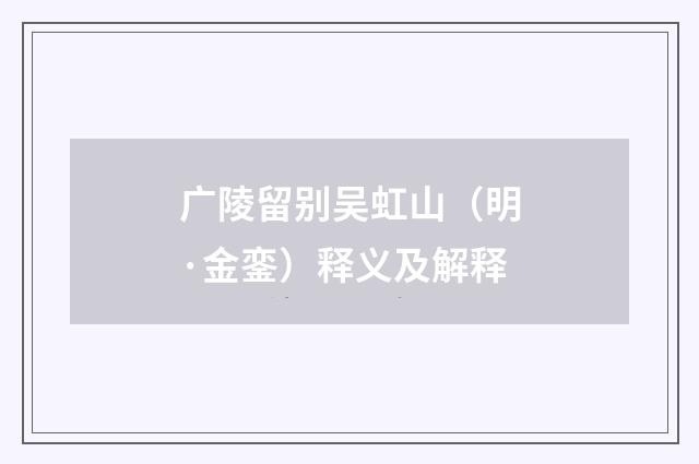 广陵留别吴虹山（明·金銮）释义及解释