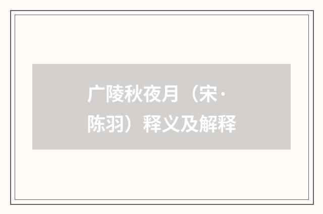 广陵秋夜月（宋·陈羽）释义及解释