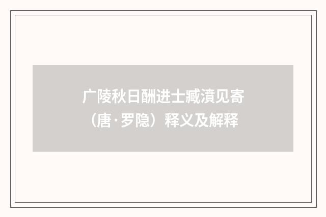 广陵秋日酬进士臧濆见寄（唐·罗隐）释义及解释