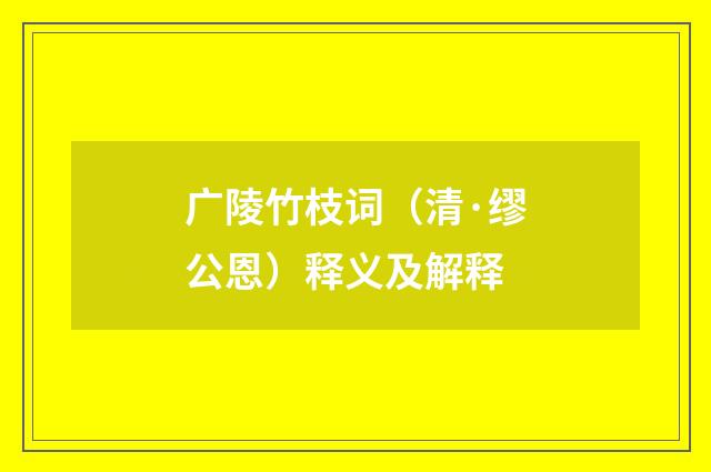 广陵竹枝词（清·缪公恩）释义及解释