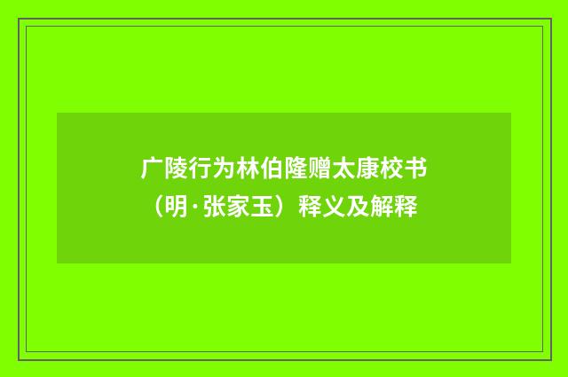 广陵行为林伯隆赠太康校书（明·张家玉）释义及解释
