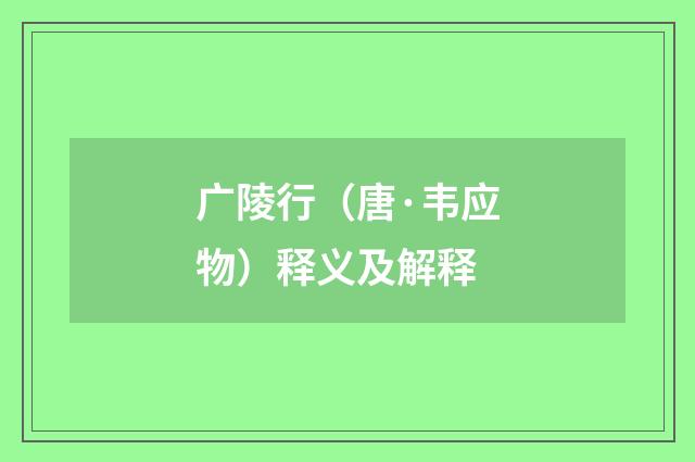 广陵行（唐·韦应物）释义及解释