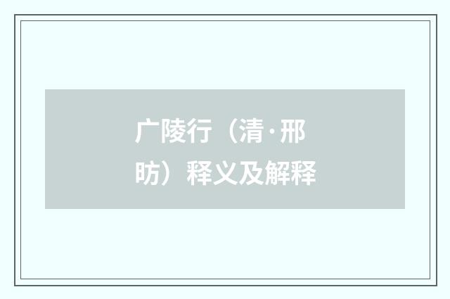广陵行（清·邢昉）释义及解释