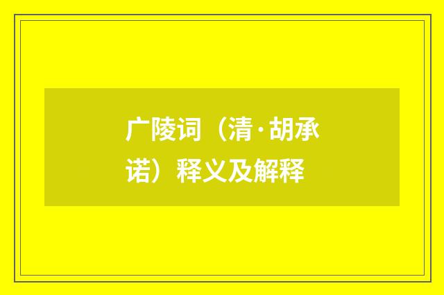 广陵词（清·胡承诺）释义及解释