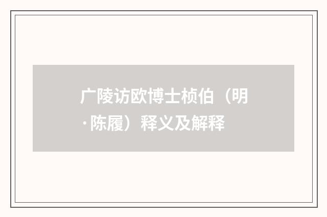 广陵访欧博士桢伯（明·陈履）释义及解释