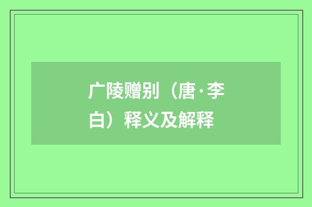 广陵赠别（唐·李白）释义及解释