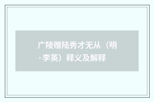 广陵赠陆秀才无从（明·李英）释义及解释