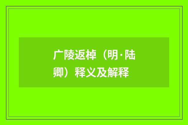 广陵返棹（明·陆卿）释义及解释