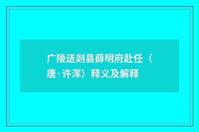 广陵送剡县薛明府赴任（唐·许浑）释义及解释