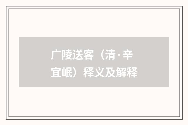 广陵送客（清·辛宜岷）释义及解释