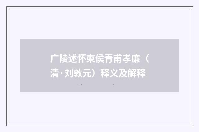 广陵述怀柬侯青甫孝廉（清·刘敦元）释义及解释