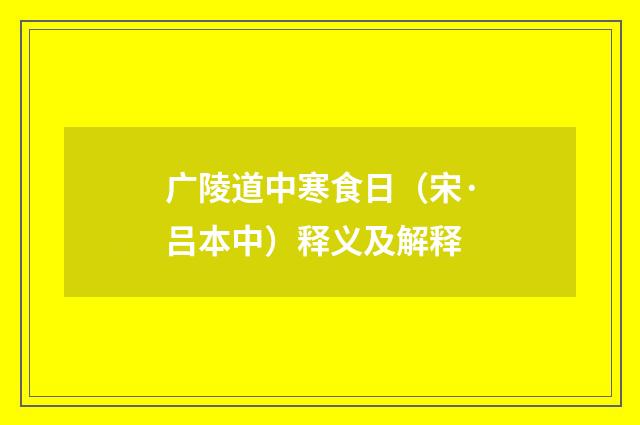 广陵道中寒食日（宋·吕本中）释义及解释