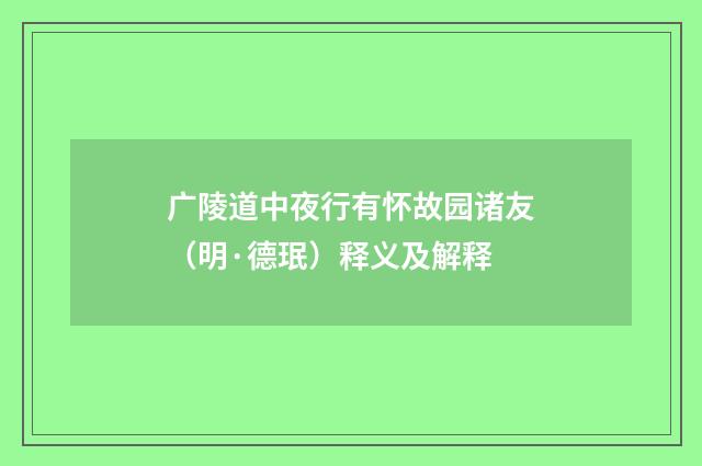 广陵道中夜行有怀故园诸友（明·德珉）释义及解释