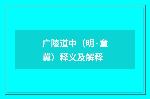 广陵道中（明·童冀）释义及解释