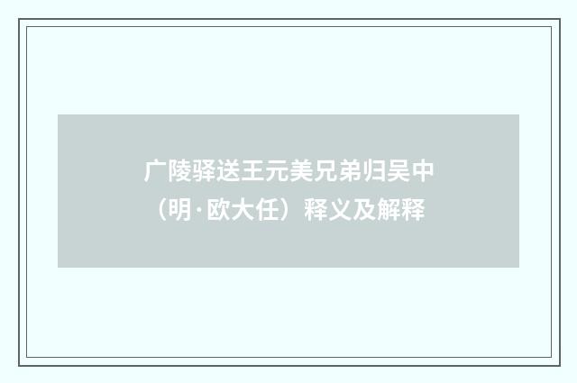 广陵驿送王元美兄弟归吴中（明·欧大任）释义及解释