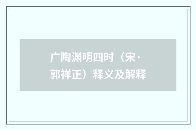 广陶渊明四时（宋·郭祥正）释义及解释