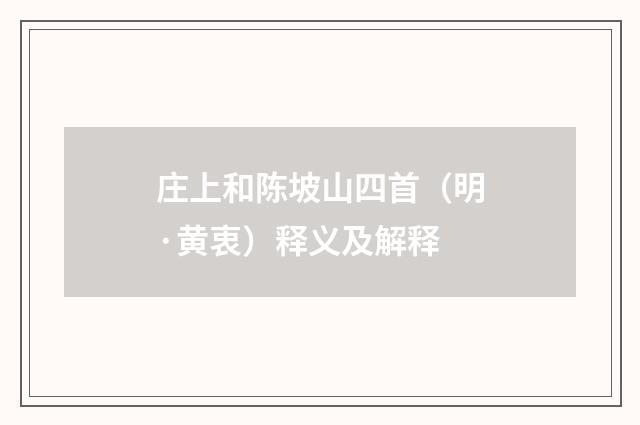 庄上和陈坡山四首（明·黄衷）释义及解释