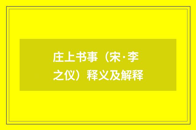 庄上书事（宋·李之仪）释义及解释