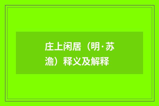 庄上闲居（明·苏澹）释义及解释