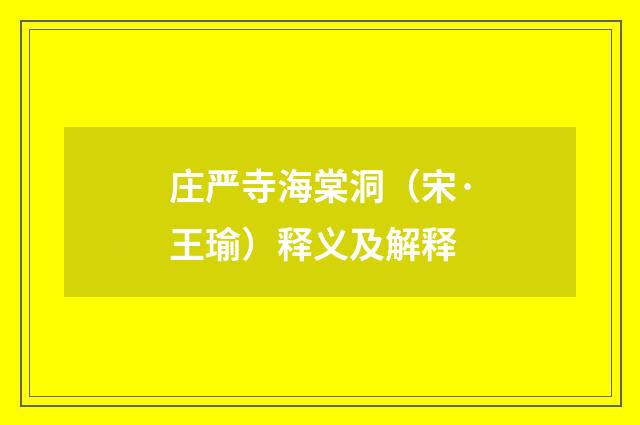 庄严寺海棠洞（宋·王瑜）释义及解释