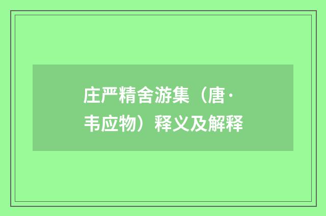庄严精舍游集（唐·韦应物）释义及解释