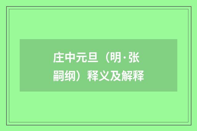 庄中元旦（明·张嗣纲）释义及解释