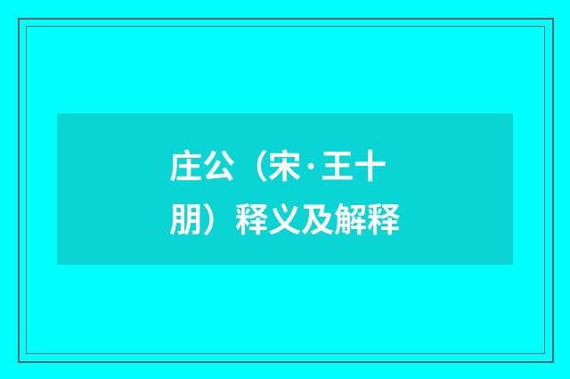 庄公（宋·王十朋）释义及解释