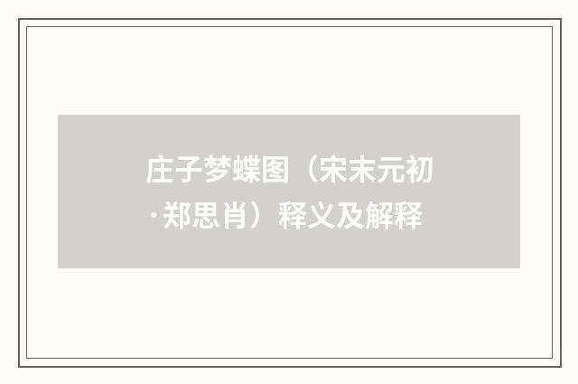 庄子梦蝶图（宋末元初·郑思肖）释义及解释
