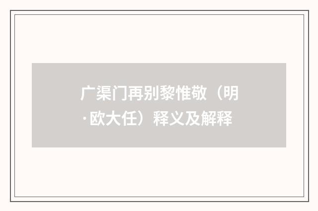 广渠门再别黎惟敬（明·欧大任）释义及解释