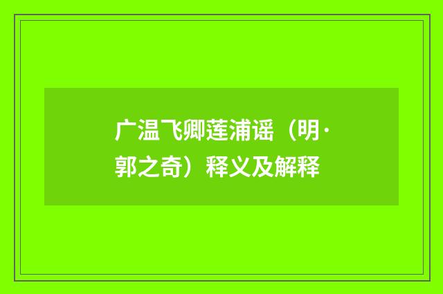 广温飞卿莲浦谣（明·郭之奇）释义及解释
