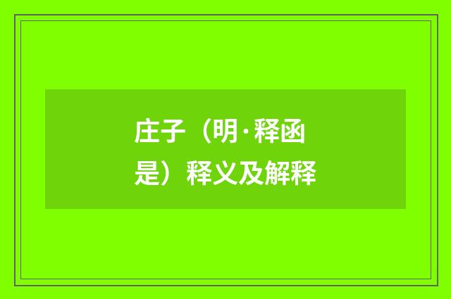 庄子（明·释函是）释义及解释