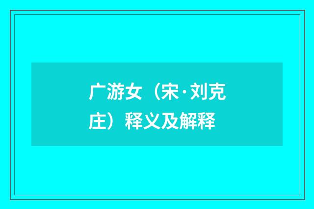 广游女（宋·刘克庄）释义及解释