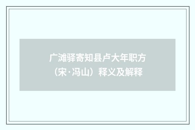 广滩驿寄知县卢大年职方（宋·冯山）释义及解释