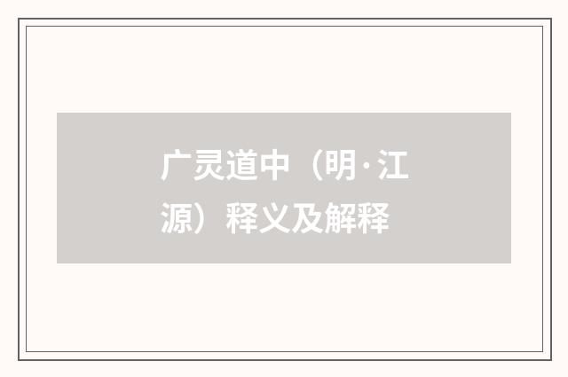 广灵道中（明·江源）释义及解释