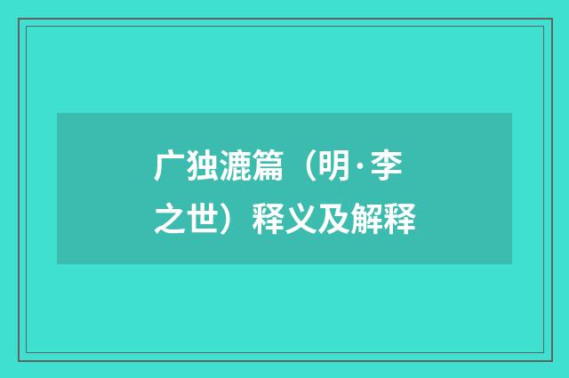 广独漉篇（明·李之世）释义及解释