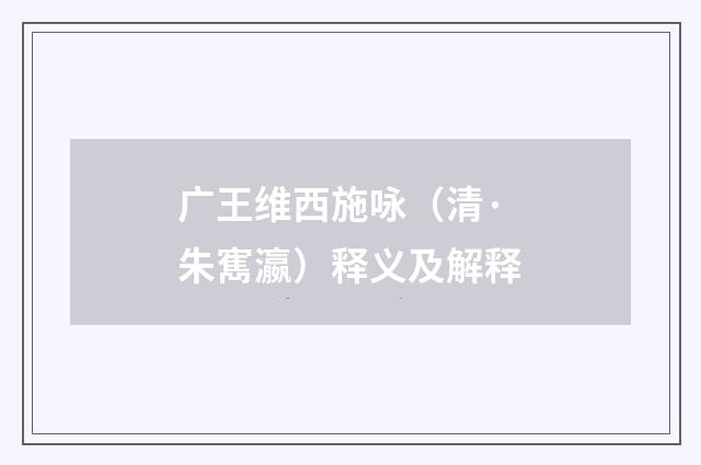 广王维西施咏（清·朱寯瀛）释义及解释
