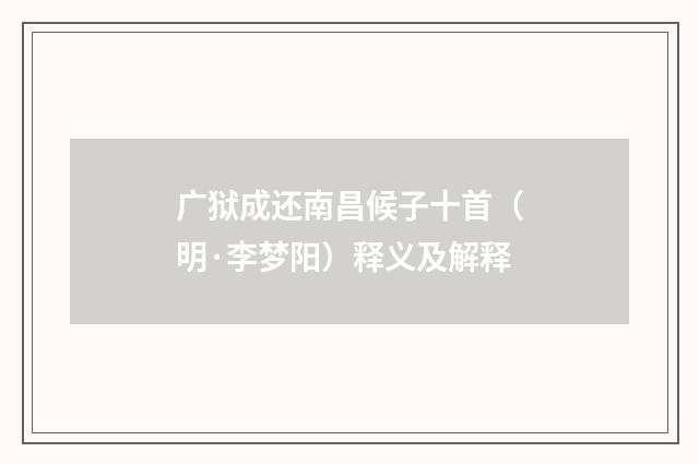 广狱成还南昌候子十首（明·李梦阳）释义及解释