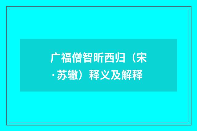 广福僧智昕西归（宋·苏辙）释义及解释