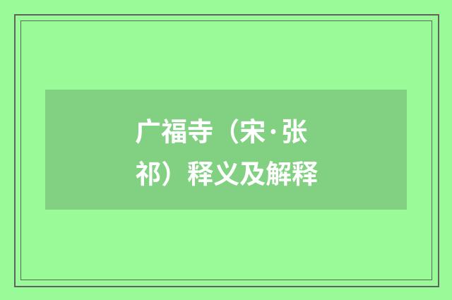 广福寺（宋·张祁）释义及解释